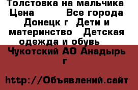 Толстовка на мальчика › Цена ­ 400 - Все города, Донецк г. Дети и материнство » Детская одежда и обувь   . Чукотский АО,Анадырь г.